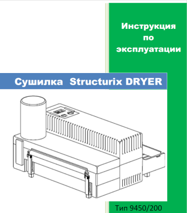 Эксплуатация сушильной машины